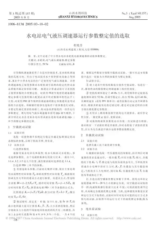 水电站电气液压调速器运行参数整定值的选取