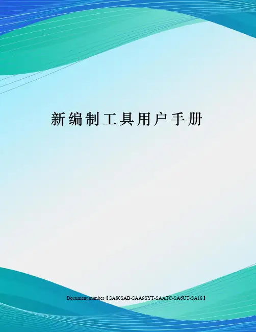 新编制工具用户手册