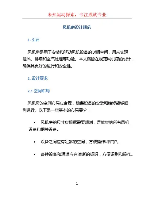 风机房设计规范