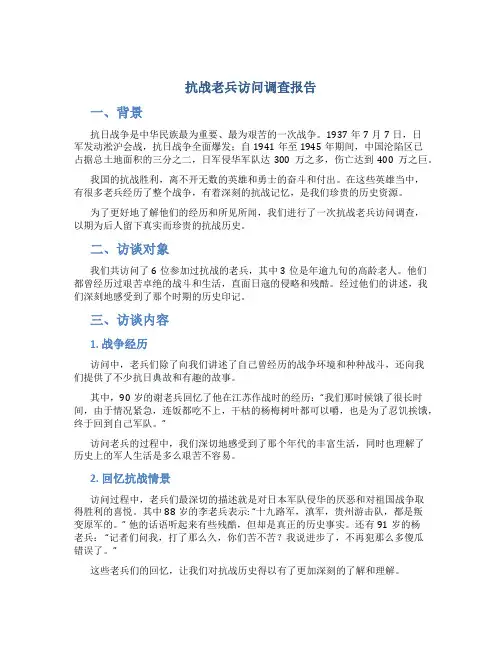 抗战老兵访问调查报告