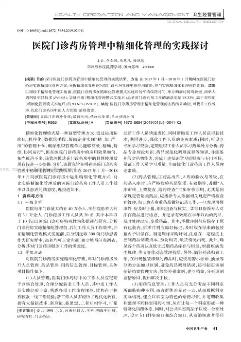 医院门诊药房管理中精细化管理的实践探讨