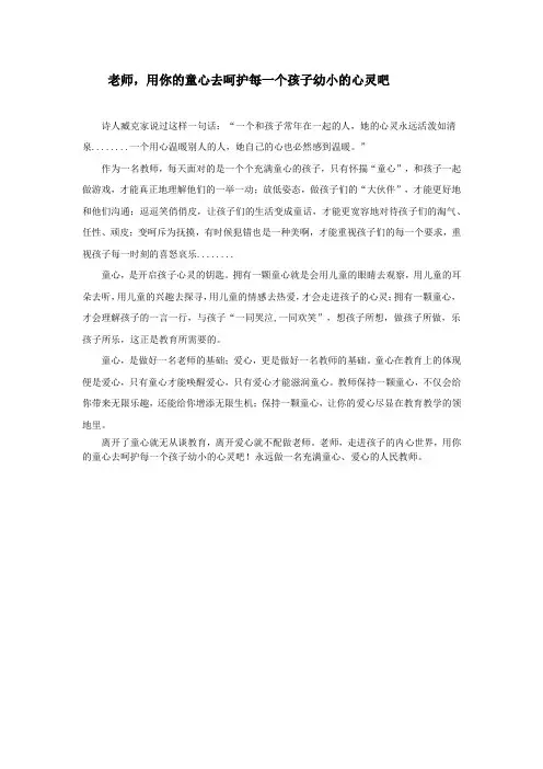 老师,用你的童心去呵护每一个孩子幼小的心灵吧