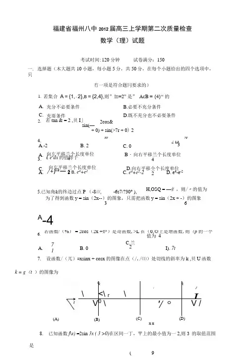 福建省福州八中届高三上学期第二次质量检查数学(理)试题.docx