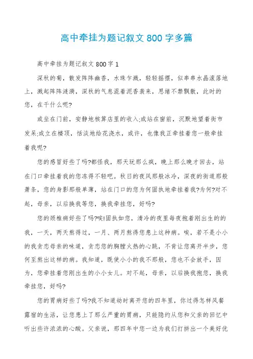 高中牵挂为题记叙文800字多篇