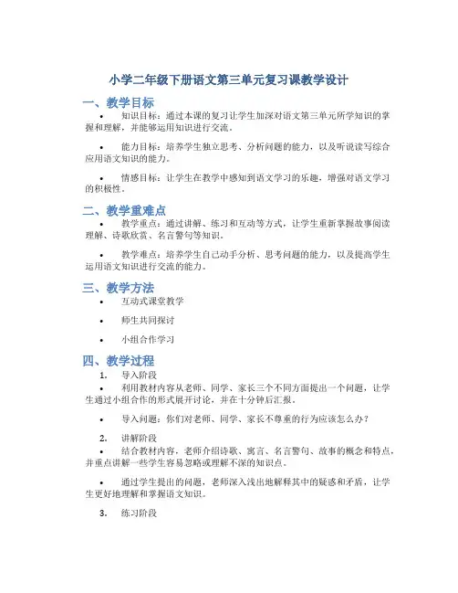 小学二年级下册语文第三单元复习课教学设计 (2)