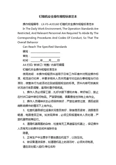 钉箱机安全操作规程标准范本