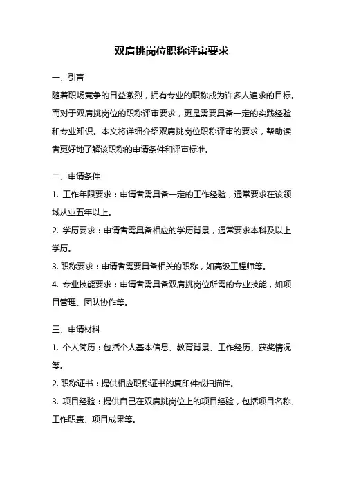 双肩挑岗位职称评审要求