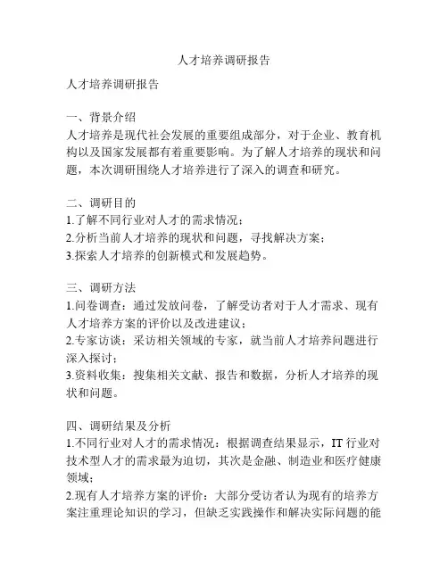 人才培养调研报告