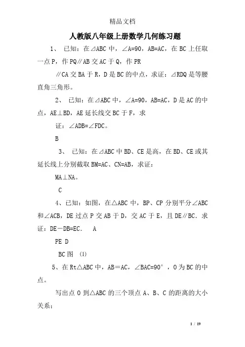(word完整版)人教版八年级上册数学几何练习题