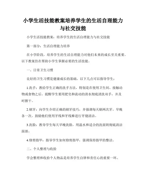小学生活技能教案培养学生的生活自理能力与社交技能