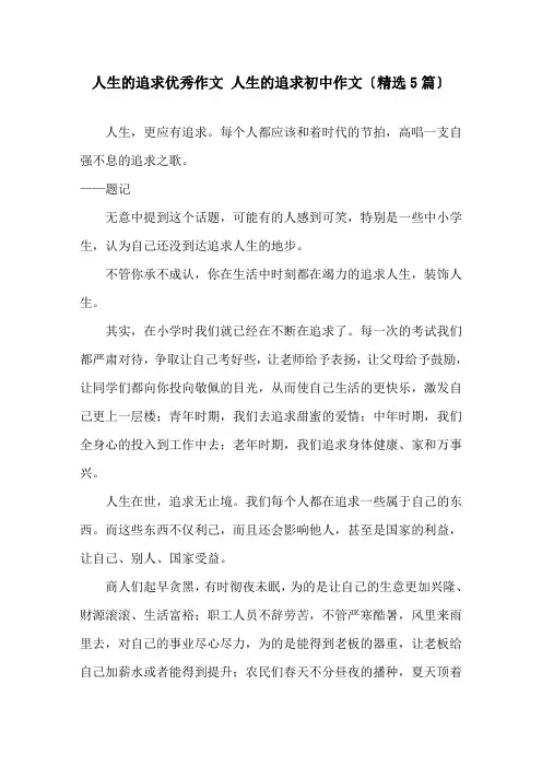 人生的追求优秀作文 人生的追求初中作文精选