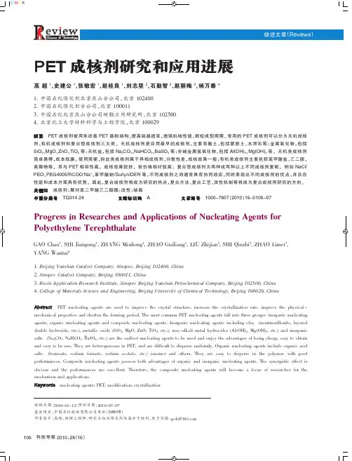 PET成核剂研究和应用