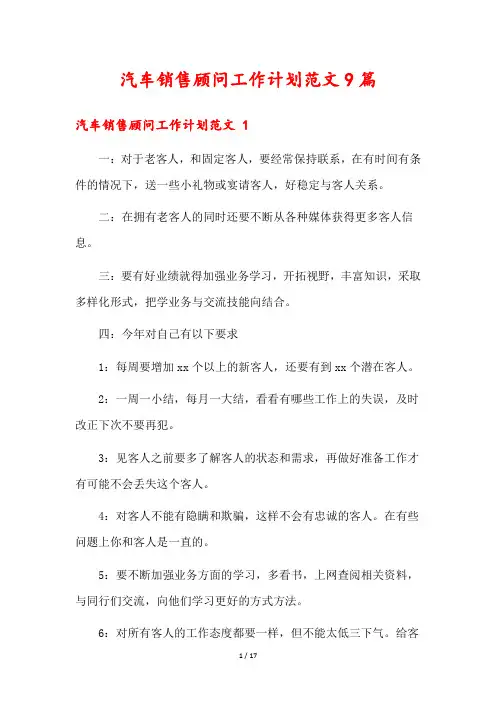 汽车销售顾问工作计划范文9篇