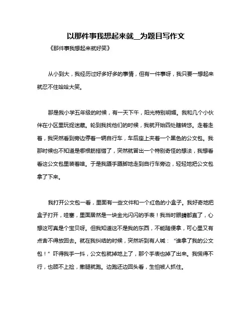 以那件事我想起来就__为题目写作文
