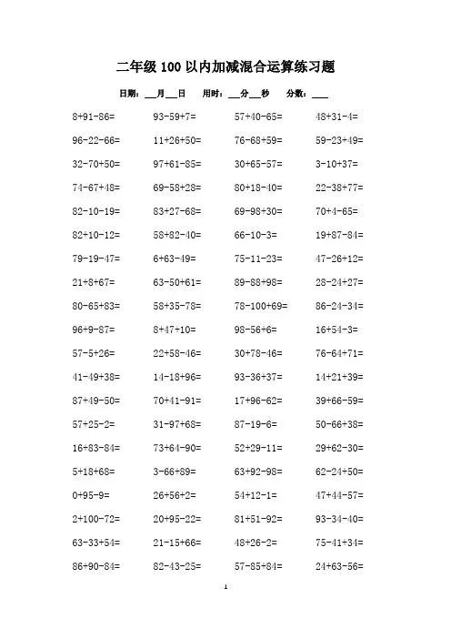 小学二年级100以内加减混合运算题1500道(可打印)