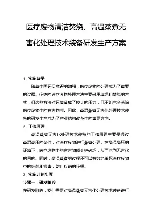 医疗废物清洁焚烧、高温蒸煮无害化处理技术装备研发生产方案(一)