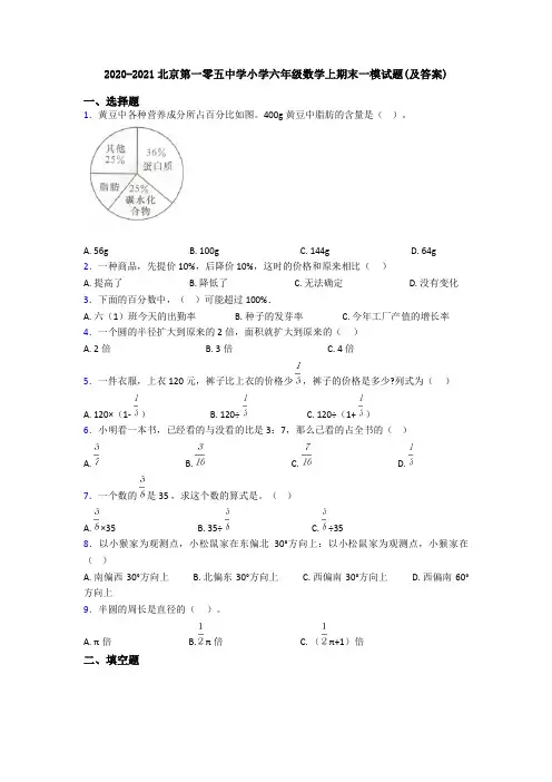 2020-2021北京第一零五中学小学六年级数学上期末一模试题(及答案)