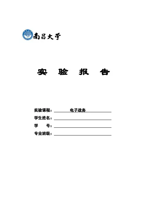 电子政务实验报告