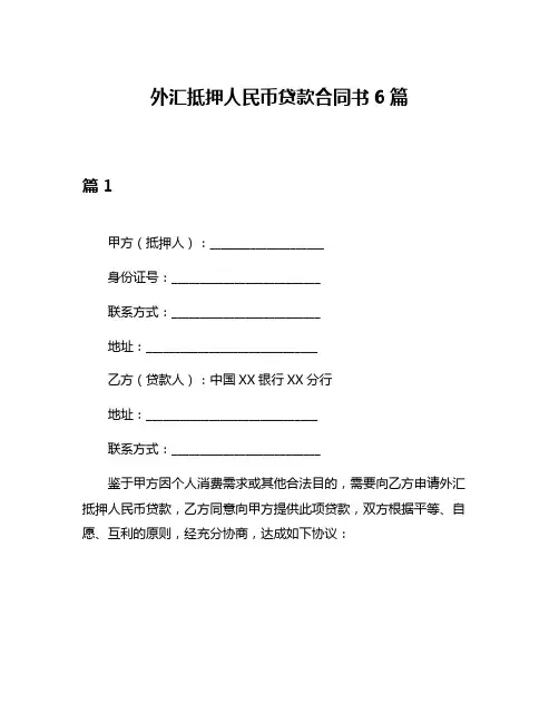 外汇抵押人民币贷款合同书6篇