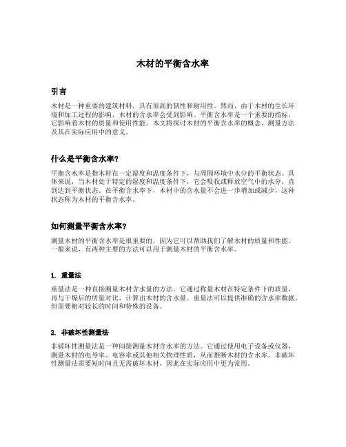 木材的平衡含水率