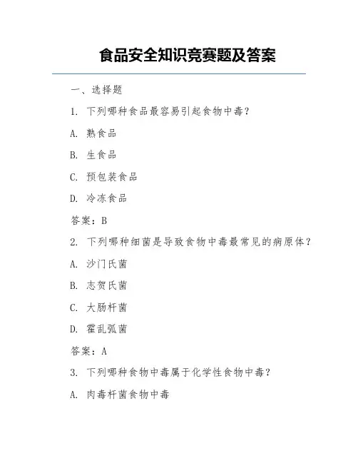 食品安全知识竞赛题及答案