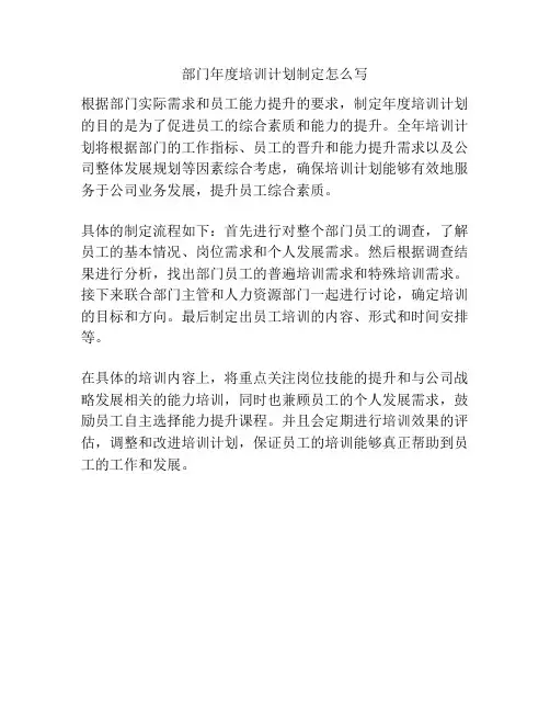 部门年度培训计划制定怎么写