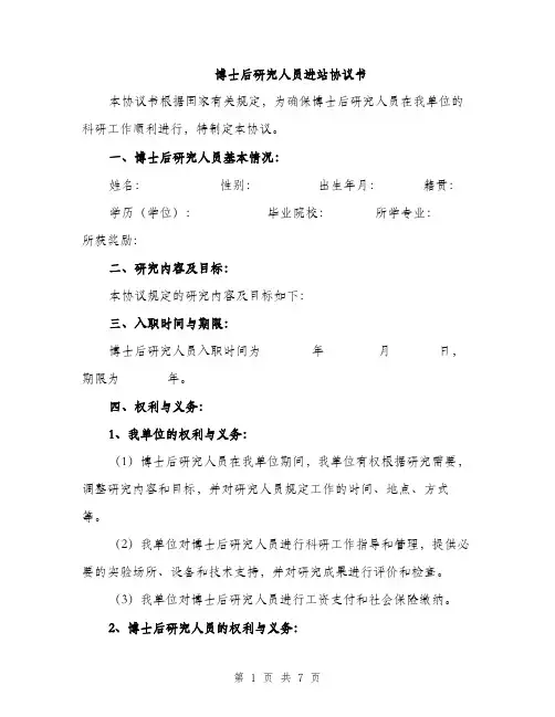 博士后研究人员进站协议书（二篇）