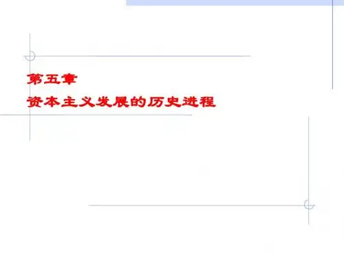 马克思主义原理 第五章 资本主义发展的历史进程