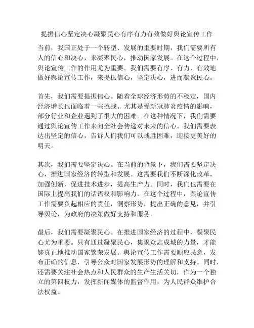 提振信心坚定决心凝聚民心有序有力有效做好舆论宣传工作
