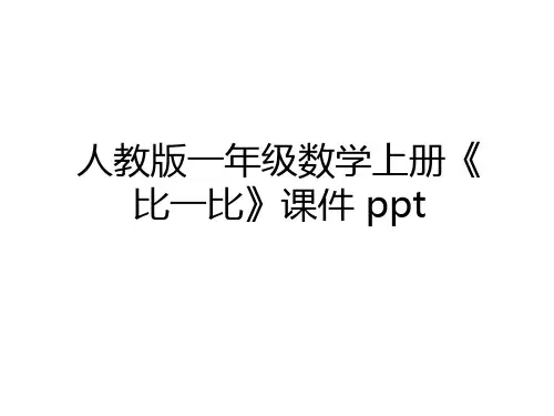 最新人教版一年级数学上册《比一比》课件 ppt教学教材