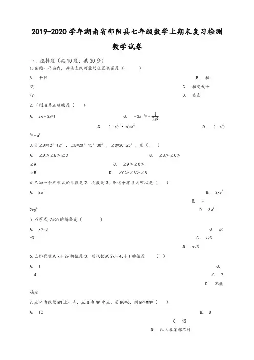 2019-2020学年邵阳县七年级数学上册期末复习检测数学试卷含解析-精华版