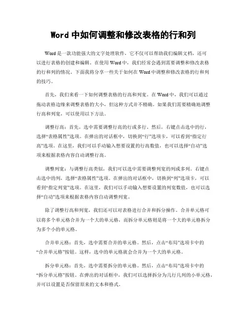 Word中如何调整和修改表格的行和列