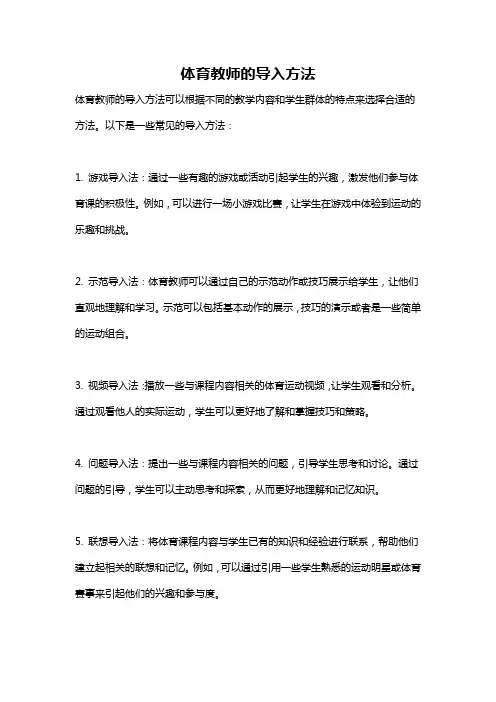 体育教师的导入方法