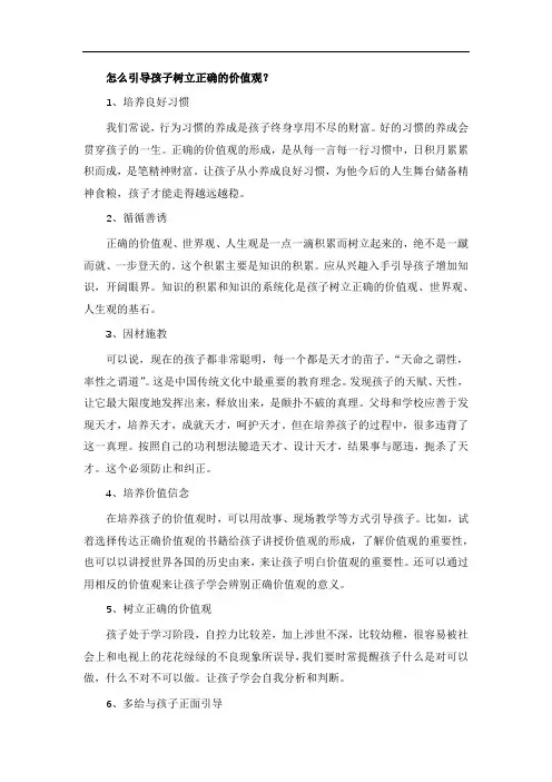 怎么引导孩子树立正确的价值观？
