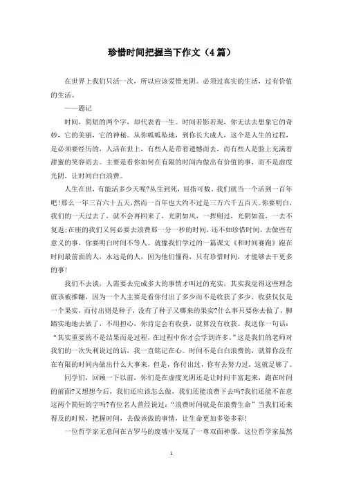 珍惜时间把握当下作文(4篇)