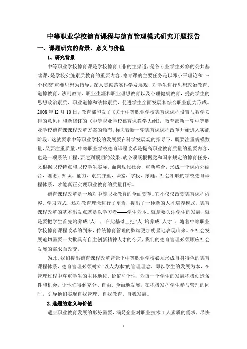 中等职业学校德育课程与德育管理模式研究开题报告