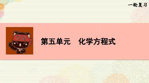 第五单元 化学方程式-中考化学一轮单元复习课件(人教版)