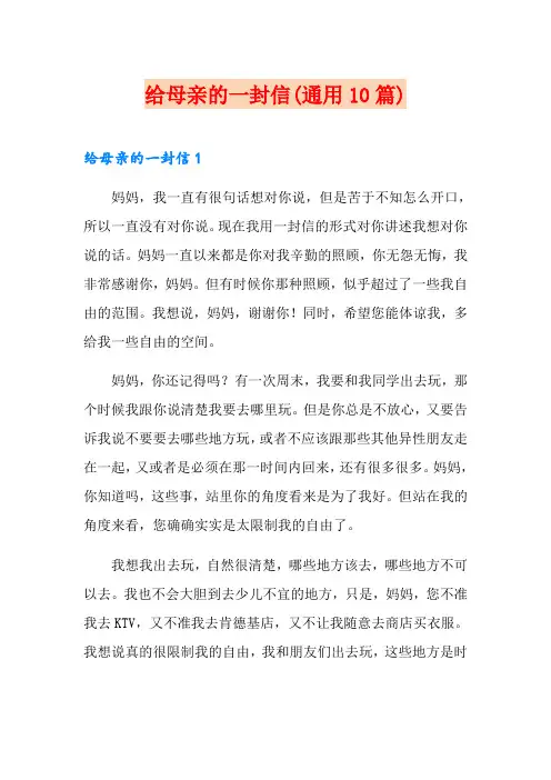 给母亲的一封信(通用10篇)