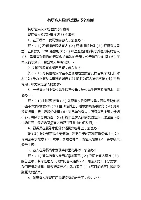 餐厅客人投诉处理技巧个案例