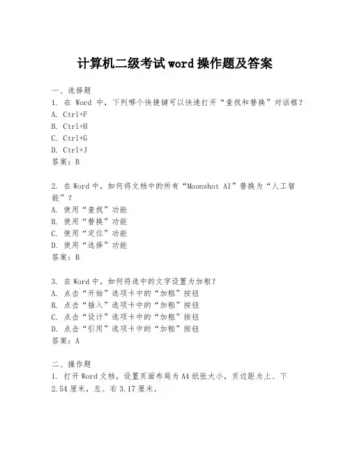 计算机二级考试word操作题及答案
