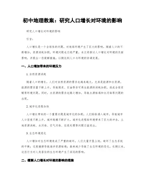 初中地理教案：研究人口增长对环境的影响
