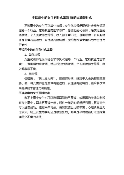 不读高中的女生有什么出路好的出路是什么