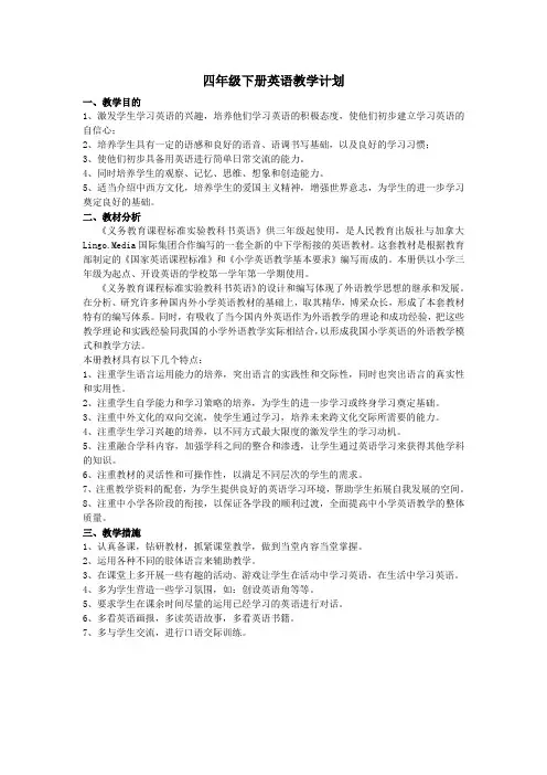 人教版四年级下册英语教学计划 2