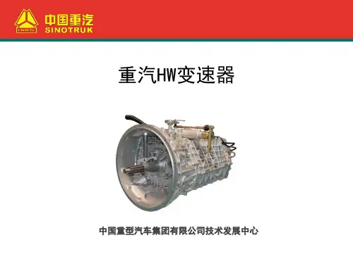 中国重汽HW变速器培训资料