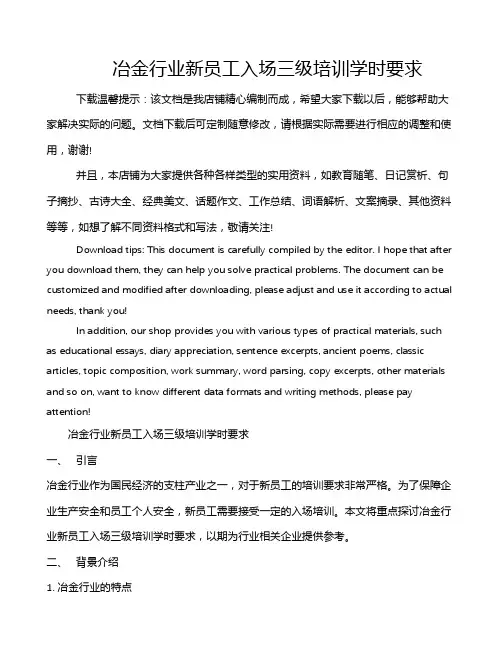 冶金行业新员工入场三级培训学时要求
