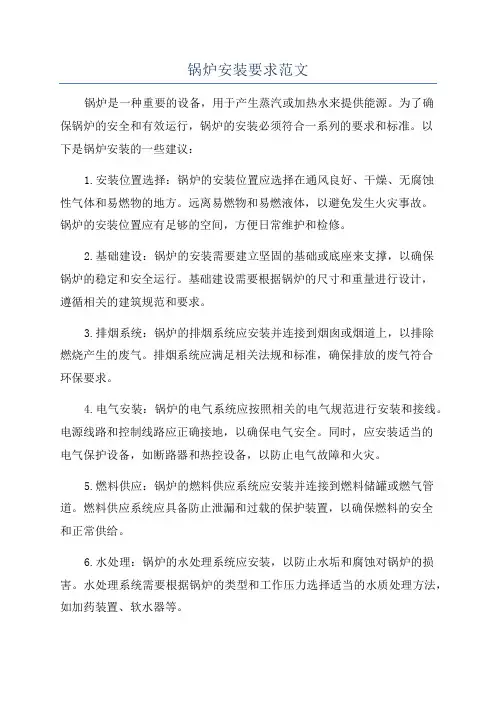 锅炉安装要求范文