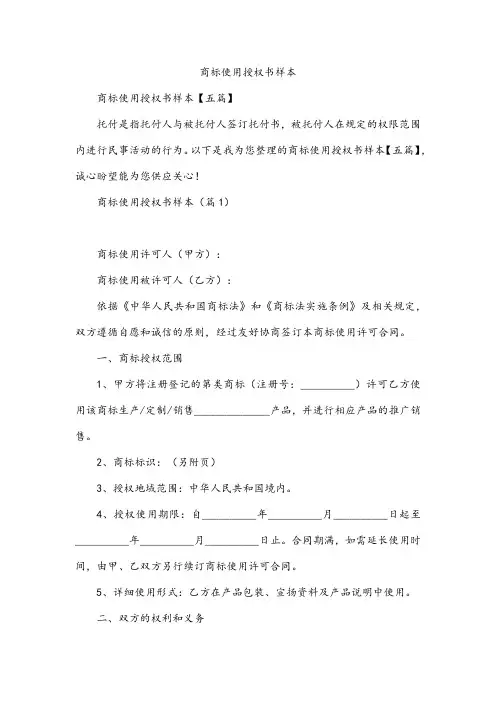 商标使用授权书样本