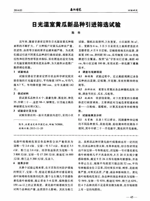 日光温室黄瓜新品种引进筛选试验