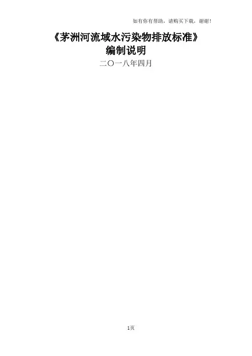 茅洲河流域水污染物排放标准