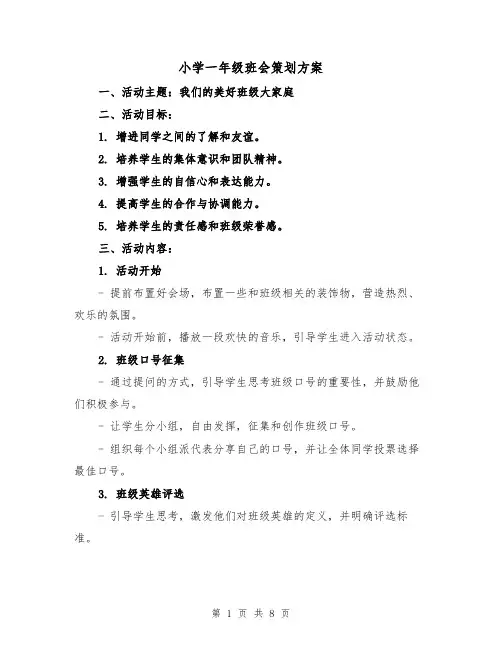 小学一年级班会策划方案（三篇）